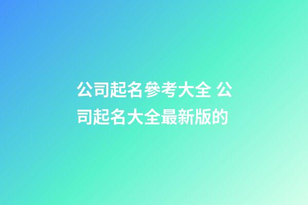 公司起名參考大全 公司起名大全最新版的-第1張-公司起名-玄機派